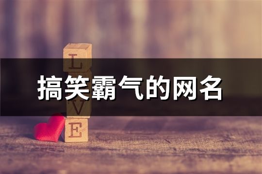 搞笑霸氣的網名(共182個)