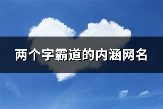 兩個字霸道的內涵網名(精選123個)