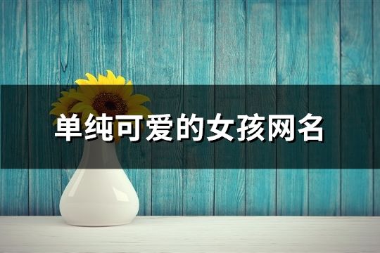 單純可愛的女孩網(wǎng)名(共155個)