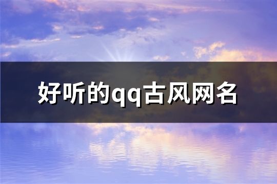 好聽的qq古風網名(精選67個)