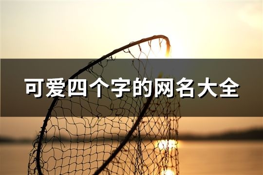 可愛四個字的網名大全(精選94個)