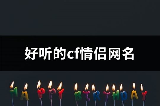 好聽的cf情侶網名(60個)