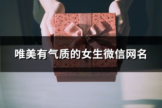 唯美有氣質的女生微信網名(共107個)