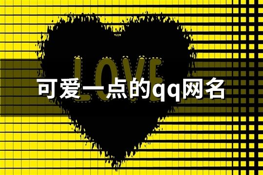 可愛一點(diǎn)的qq網(wǎng)名(共186個(gè))