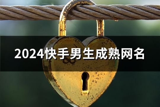 2024快手男生成熟網(wǎng)名(178個)
