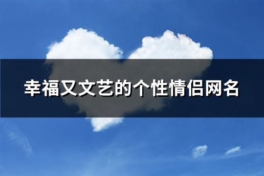幸福又文藝的個性情侶網(wǎng)名(共98個)