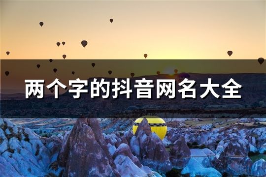 兩個字的抖音網名大全(123個)