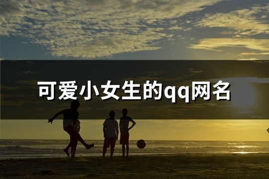 可愛小女生的qq網名(共114個)