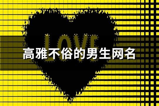 高雅不俗的男生網名(99個)