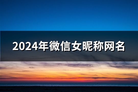 2024年微信女昵稱網名(69個)