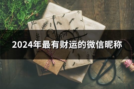 2024年最有財運的微信昵稱(127個)