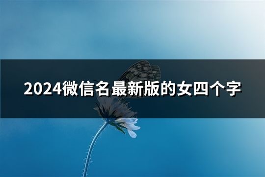 2024微信名最新版的女四個(gè)字(共138個(gè))