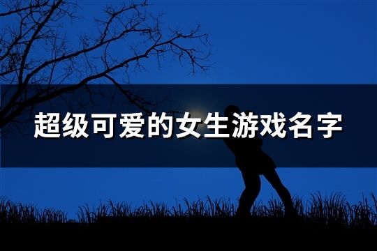 超級可愛的女生游戲名字(193個)