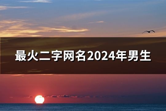 最火二字網名2024年男生(共158個)