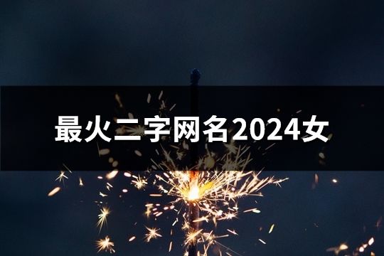 最火二字網名2024女(精選65個)