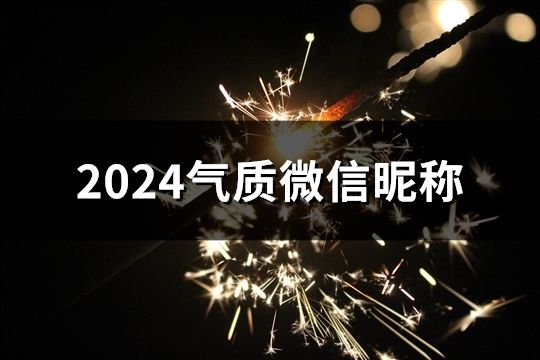 2024氣質微信昵稱(162個)