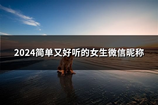 2024簡(jiǎn)單又好聽的女生微信昵稱(131個(gè))