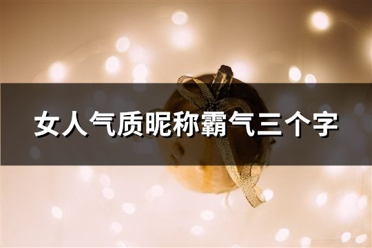 女人氣質昵稱霸氣三個字(共64個)