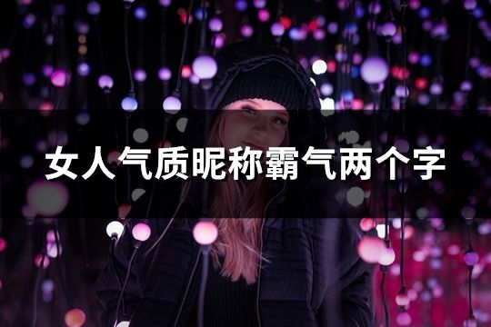 女人氣質昵稱霸氣兩個字(151個)