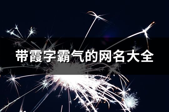 帶霞字霸氣的網名大全(精選67個)