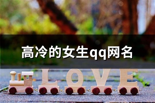 高冷的女生qq網名(共113個)