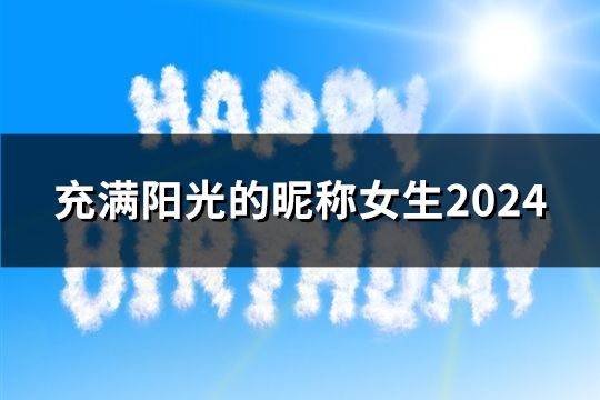 充滿陽(yáng)光的昵稱女生2024(精選177個(gè))