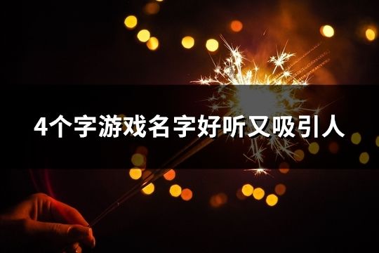 4個字游戲名字好聽又吸引人(60個)