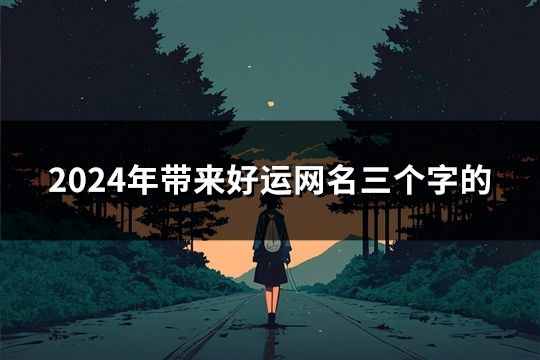 2024年帶來好運網名三個字的(共200個)