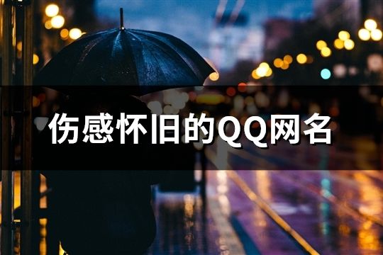 傷感懷舊的QQ網名(共82個)