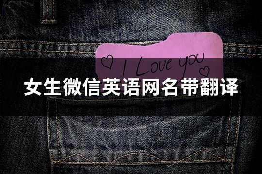 女生微信英語網名帶翻譯(共145個)
