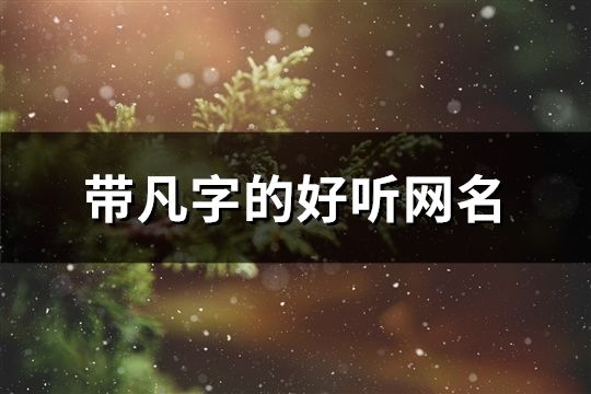 帶凡字的好聽網名(精選99個)