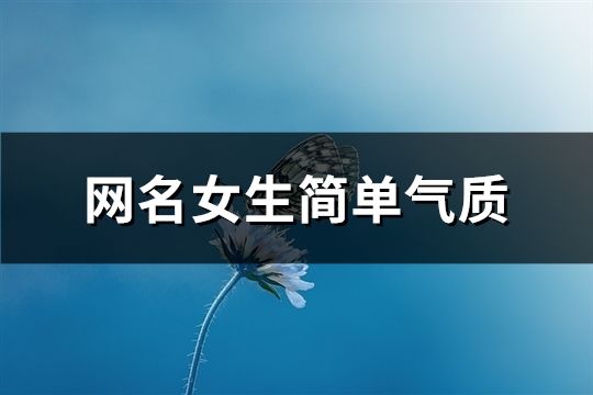 網(wǎng)名女生簡(jiǎn)單氣質(zhì)(共149個(gè))