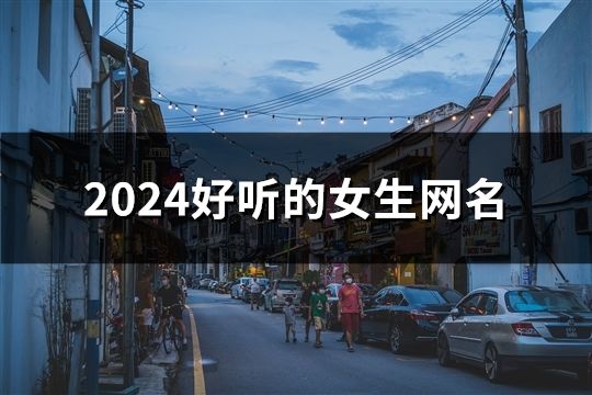 2024好聽的女生網名(共117個)