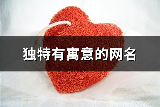 獨特有寓意的網名(85個)
