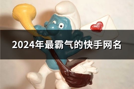 2024年最霸氣的快手網名(共158個)