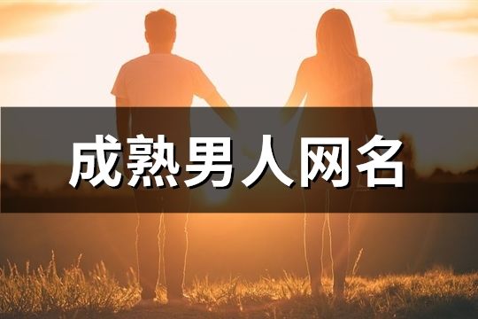 成熟男人網名(精選96個)