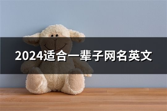 2024適合一輩子網(wǎng)名英文(共77個(gè))