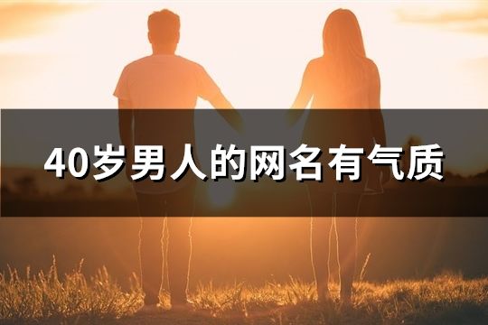 40歲男人的網(wǎng)名有氣質(zhì)(精選112個)