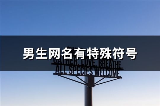 男生網名有特殊符號(147個)