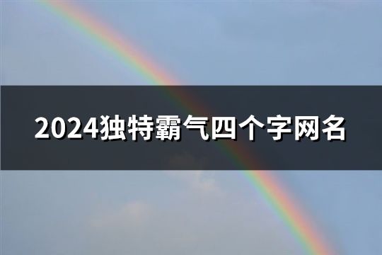 2024獨特霸氣四個字網名(81個)