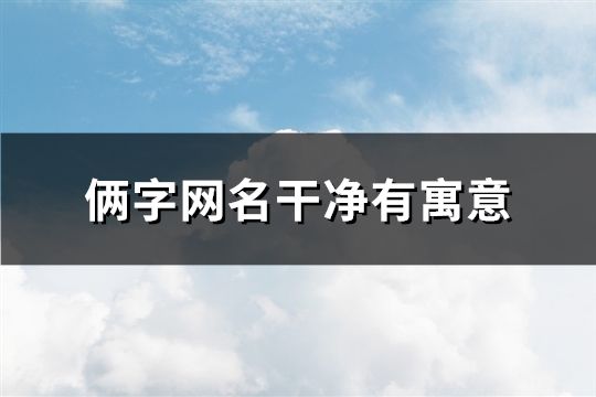 倆字網名干凈有寓意(精選112個)