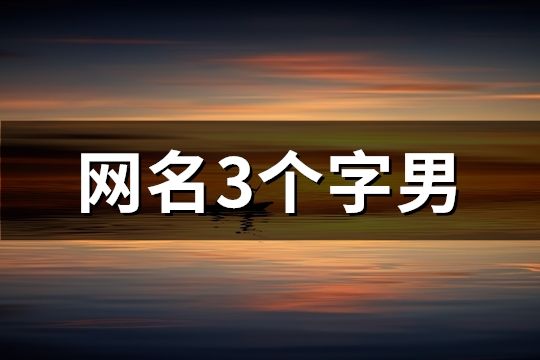 網名3個字男(精選127個)