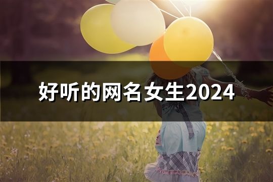 好聽的網名女生2024(精選105個)