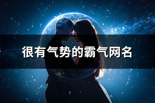很有氣勢的霸氣網(wǎng)名(177個(gè))