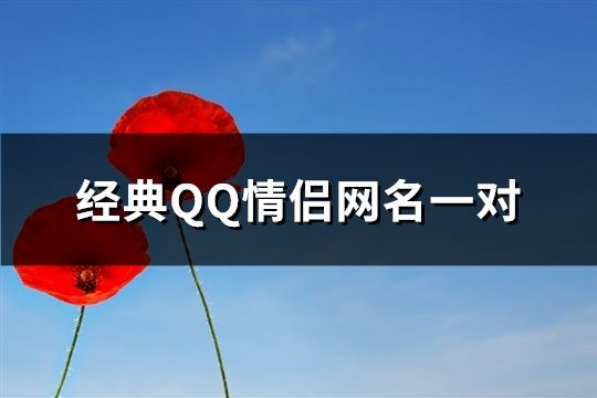 經典QQ情侶網名一對(精選189對)