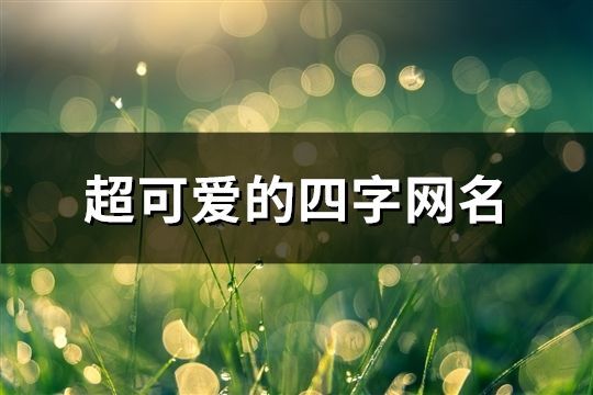 超可愛的四字網名(共70個)