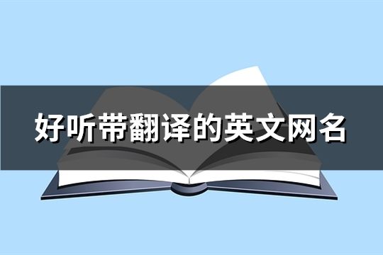 好聽帶翻譯的英文網名(共162個)