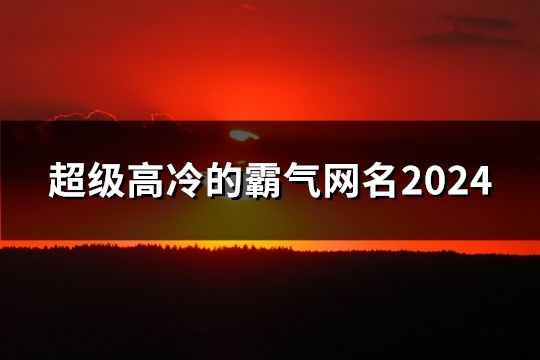超級高冷的霸氣網名2024(68個)