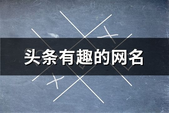 頭條有趣的網名(66個)