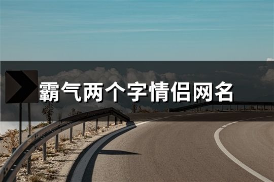 霸氣兩個字情侶網名(191個)